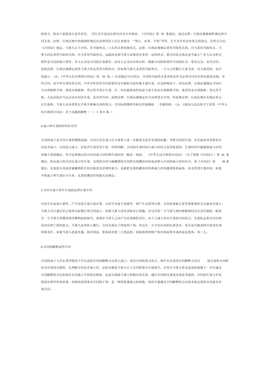 合同的生效与成立的联系与区别_第2页