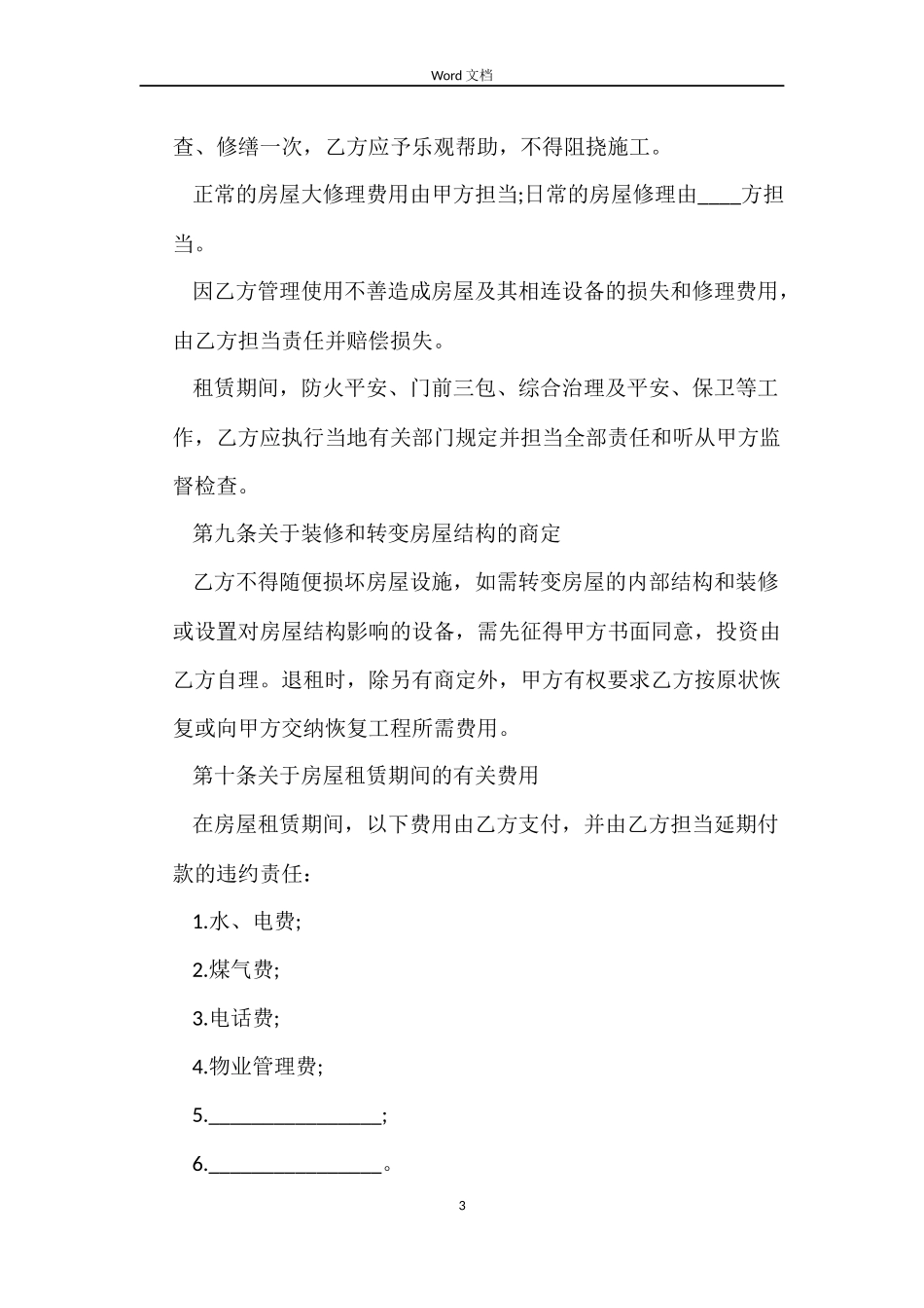 最新杭州市房屋租赁合同_第3页