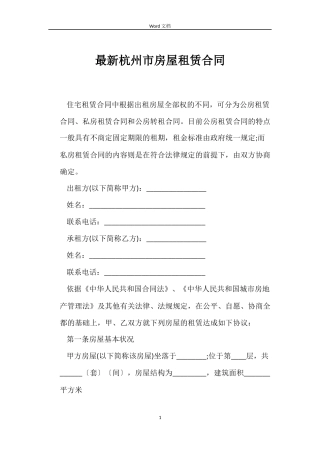 最新杭州市房屋租赁合同