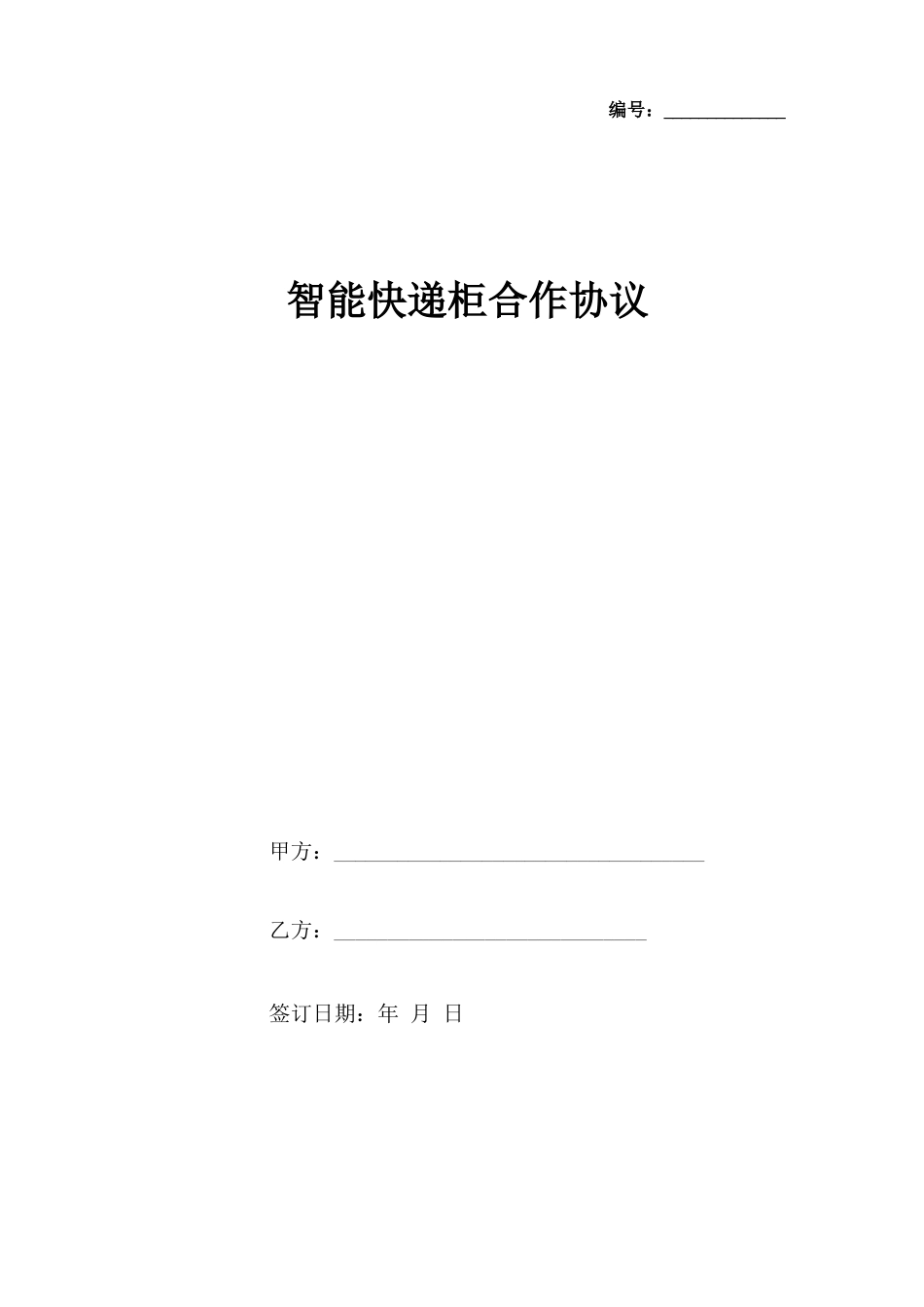 智能快递柜合作合同协议书范本_第1页