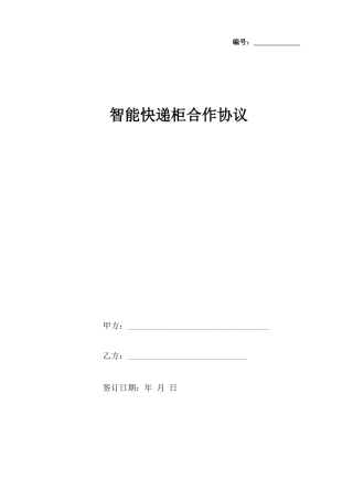 智能快递柜合作合同协议书范本