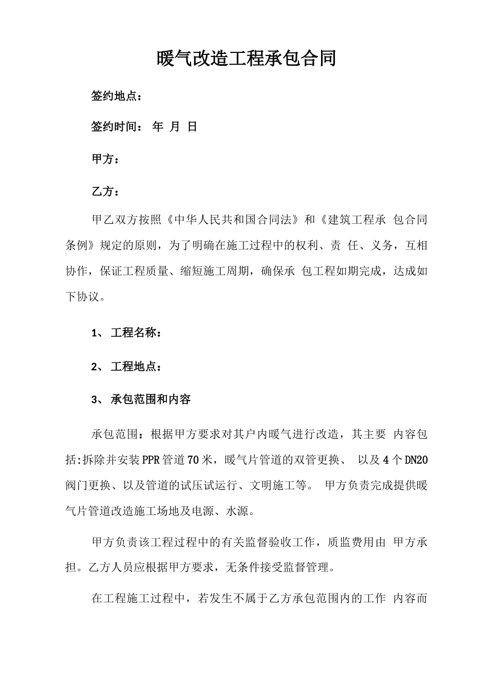 暖气改造合同_第1页