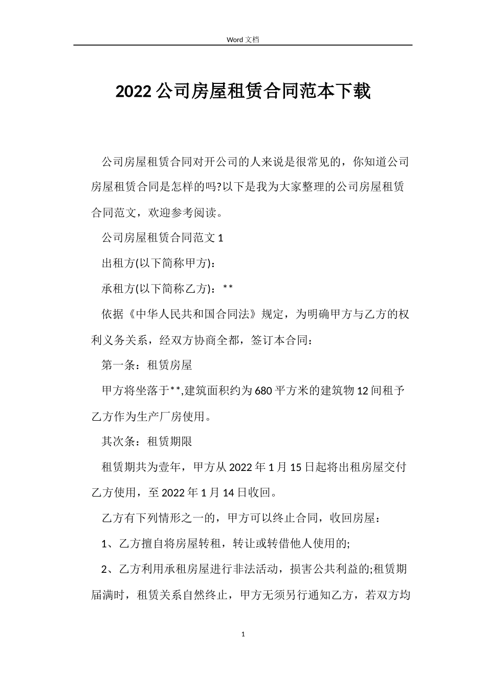 2022公司房屋租赁合同范本下载_第1页