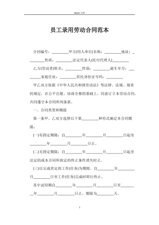 员工录用劳动合同范本