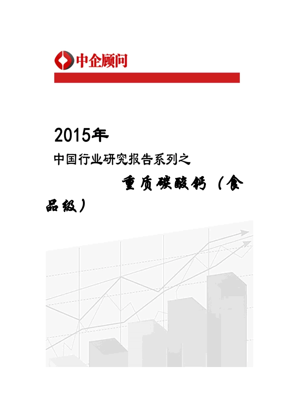 (食品级)市场监测及发展战略研究报告_第1页