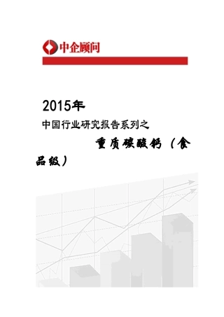 (食品级)市场监测及发展战略研究报告