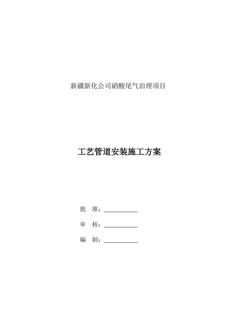 (硝酸尾气治理项目)工艺管道施工方案_第1页