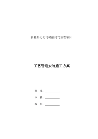 (硝酸尾气治理项目)工艺管道施工方案