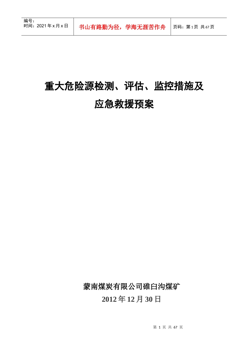 (煤矿重大危险源检测、评估、监控措施及应急救援预案(_第1页