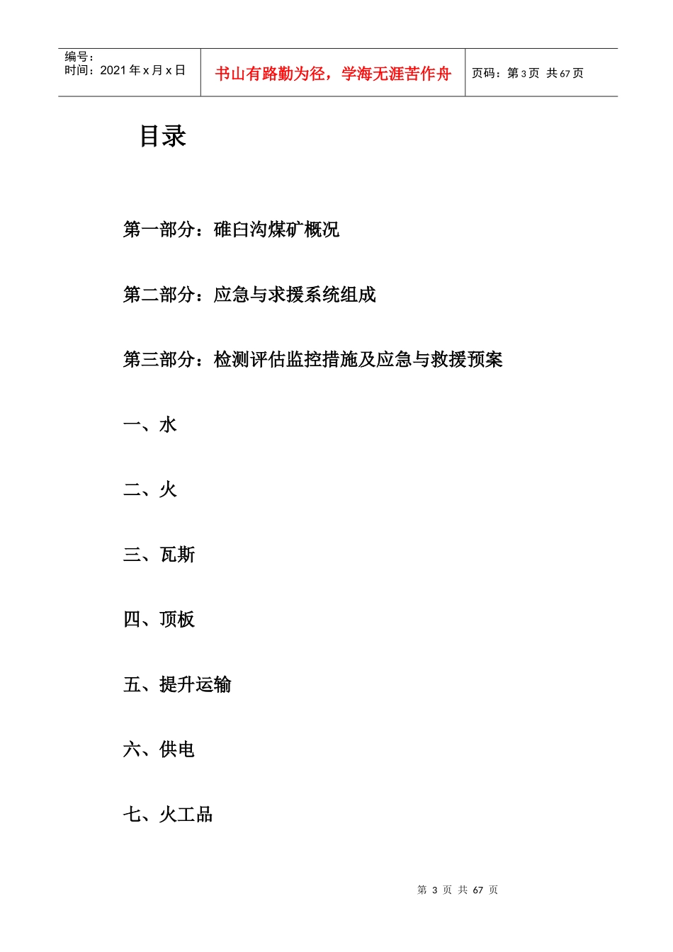 (煤矿重大危险源检测、评估、监控措施及应急救援预案(_第3页