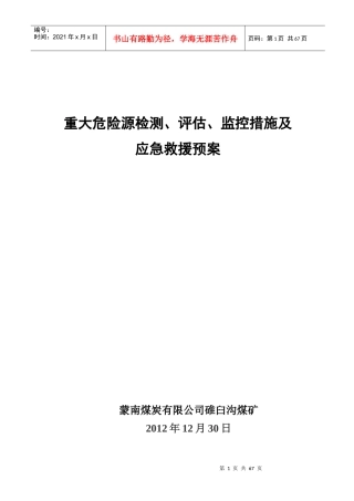 (煤矿重大危险源检测、评估、监控措施及应急救援预案(