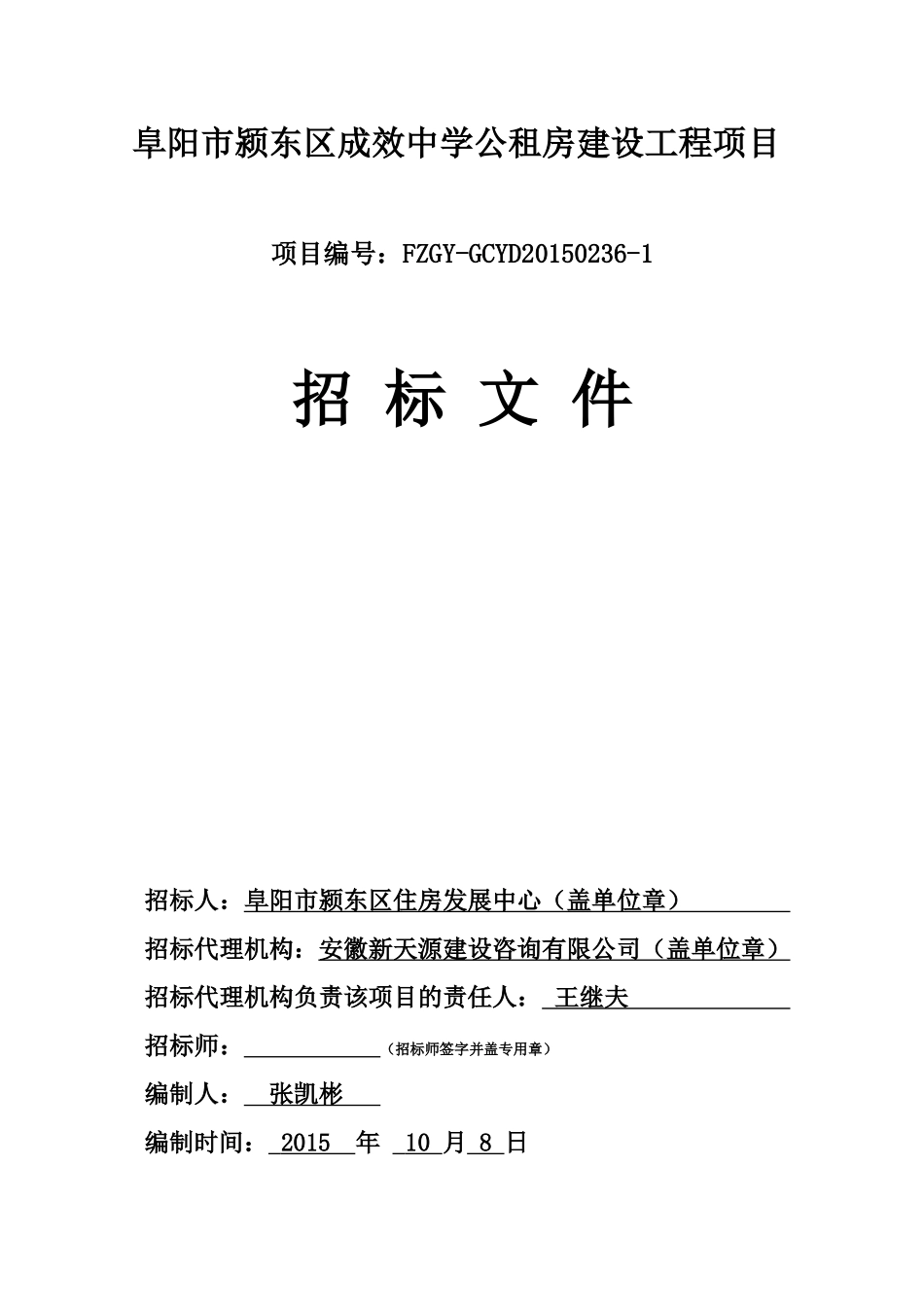 (定稿)阜阳市颍东区成效中学公租房建设工程项目招标文_第1页