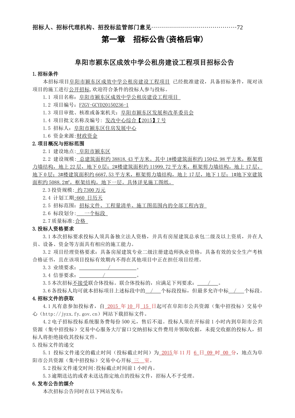 (定稿)阜阳市颍东区成效中学公租房建设工程项目招标文_第3页