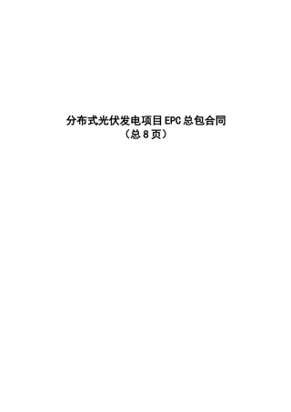 分布式光伏发电项目EPC总包合同