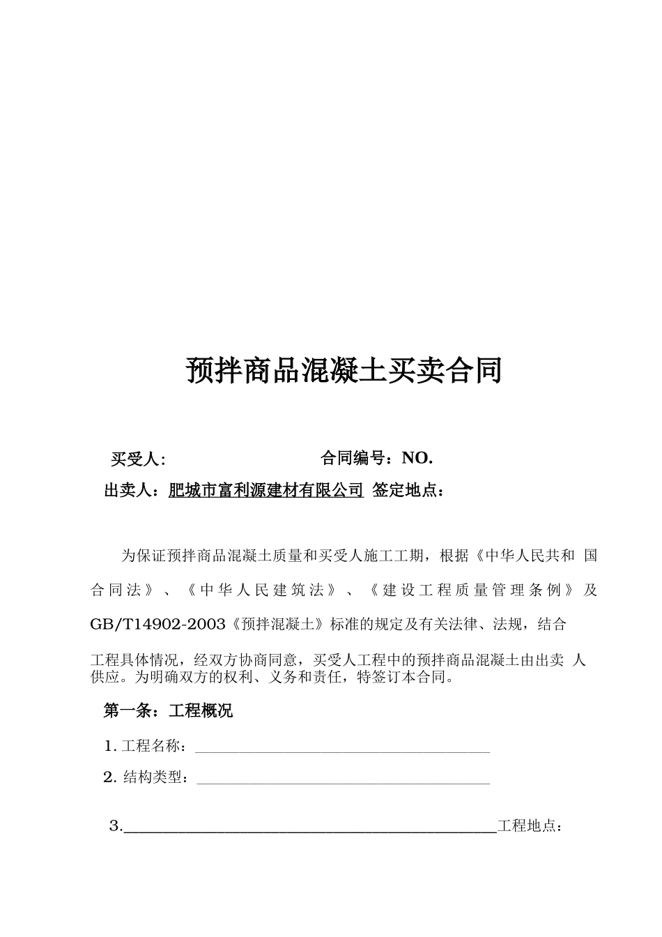 预拌商品混凝土买卖合同范本_第1页