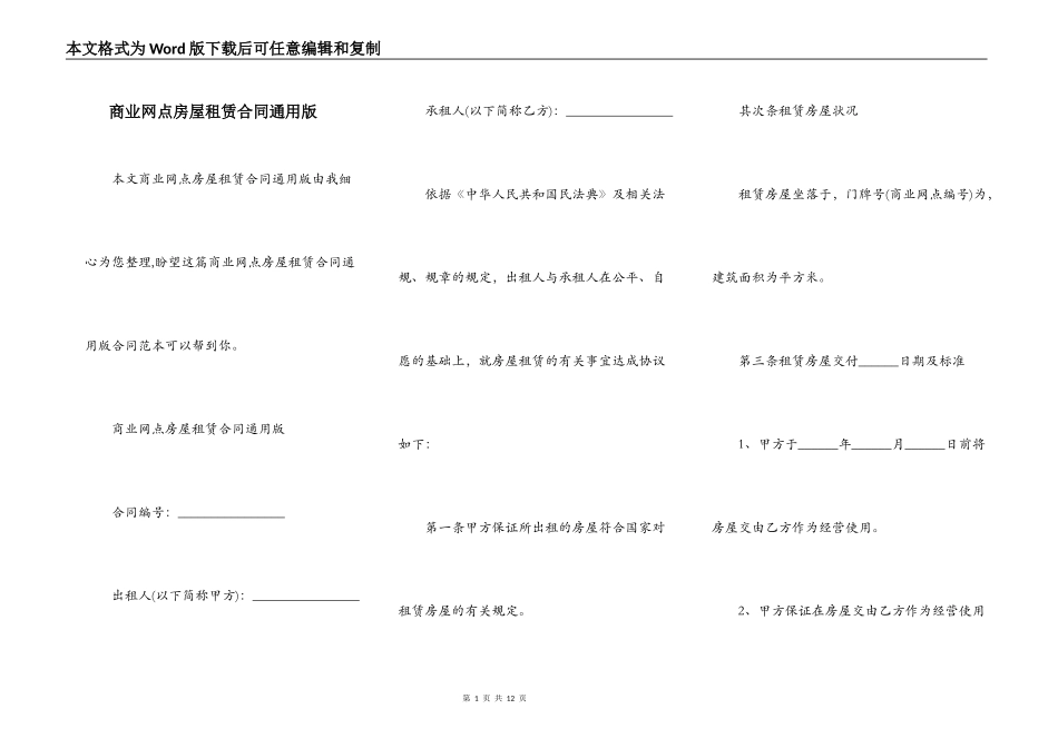 商业网点房屋租赁合同通用版_第1页