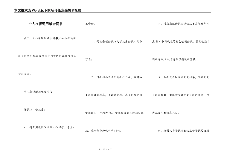 个人担保通用版合同书_第1页