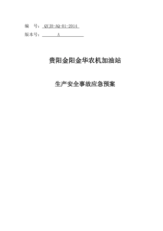 (评审后修改)贵阳金华农机加油站应急预案