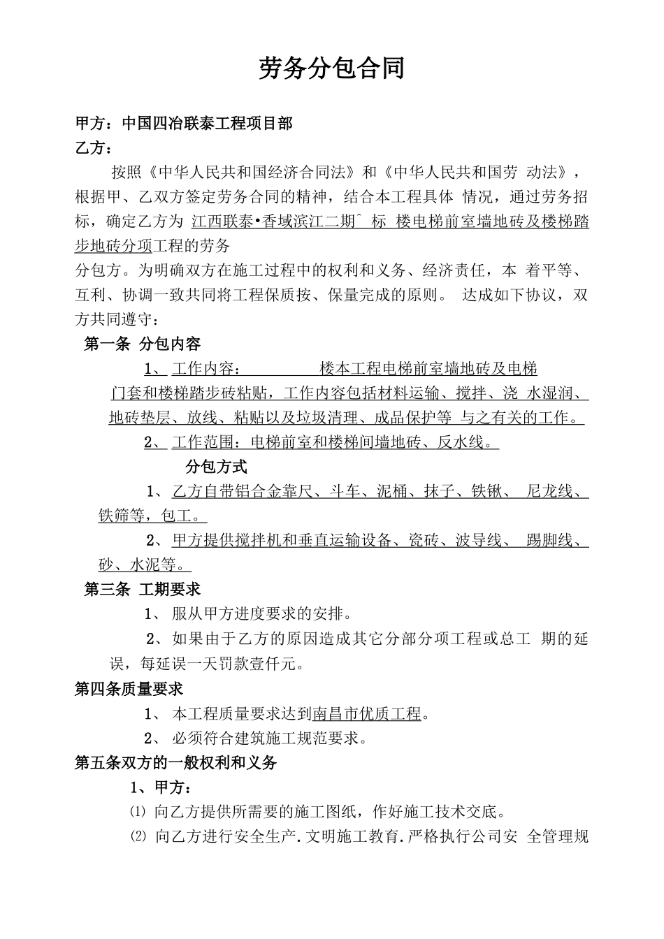 室内贴砖劳务分包合同_第1页