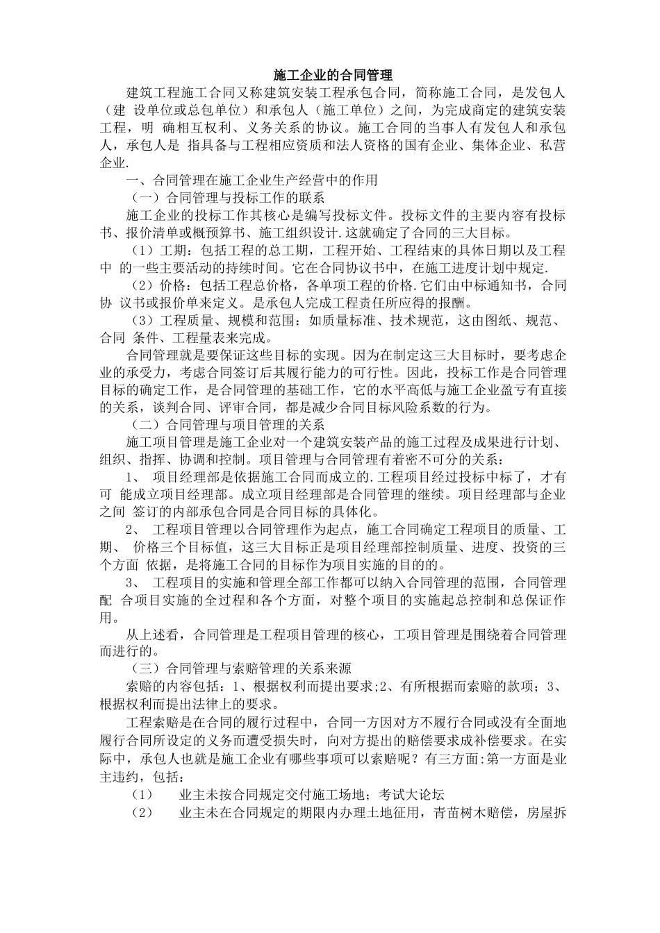 施工企业的合同管理_第1页