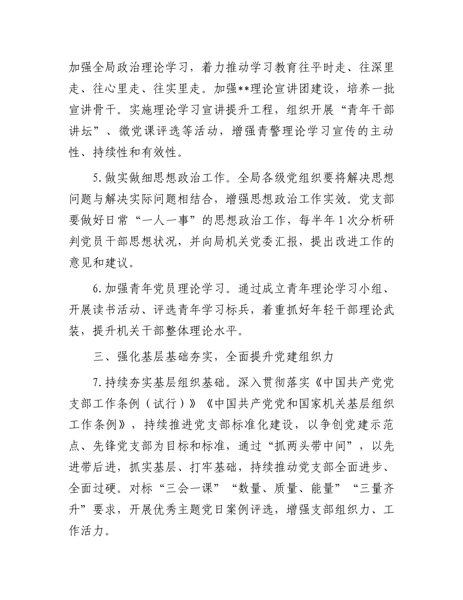 局机关2024年党建工作要点_第3页