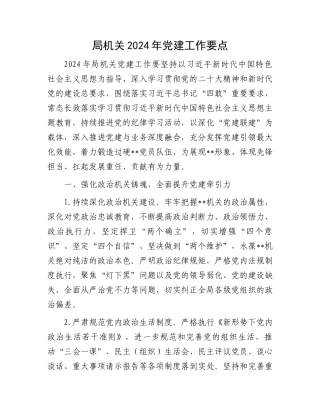 局机关2024年党建工作要点