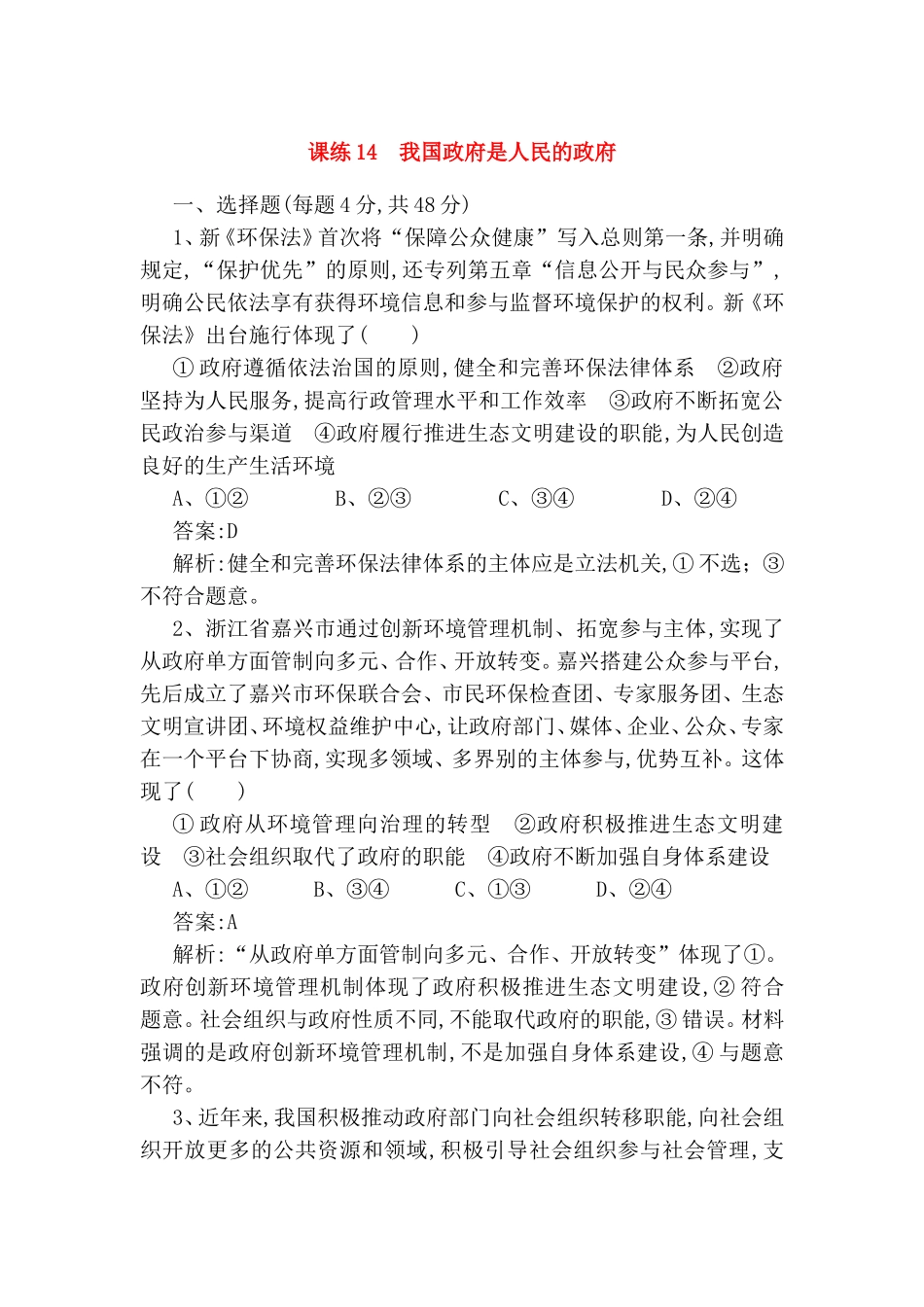 课练测试练习题  我国政府是人民的政府_第1页