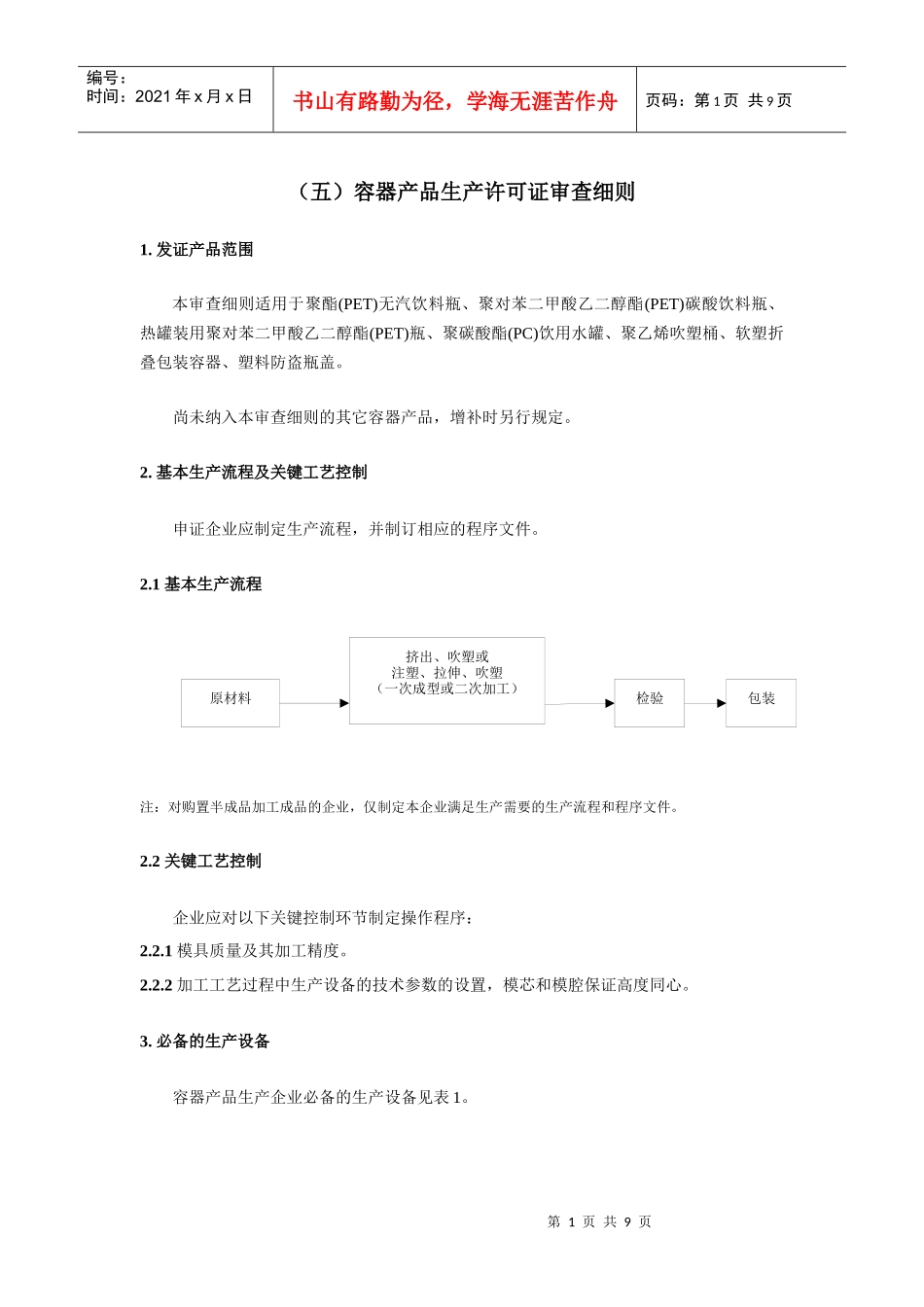 (五)容器产品生产许可证审查细则_第1页