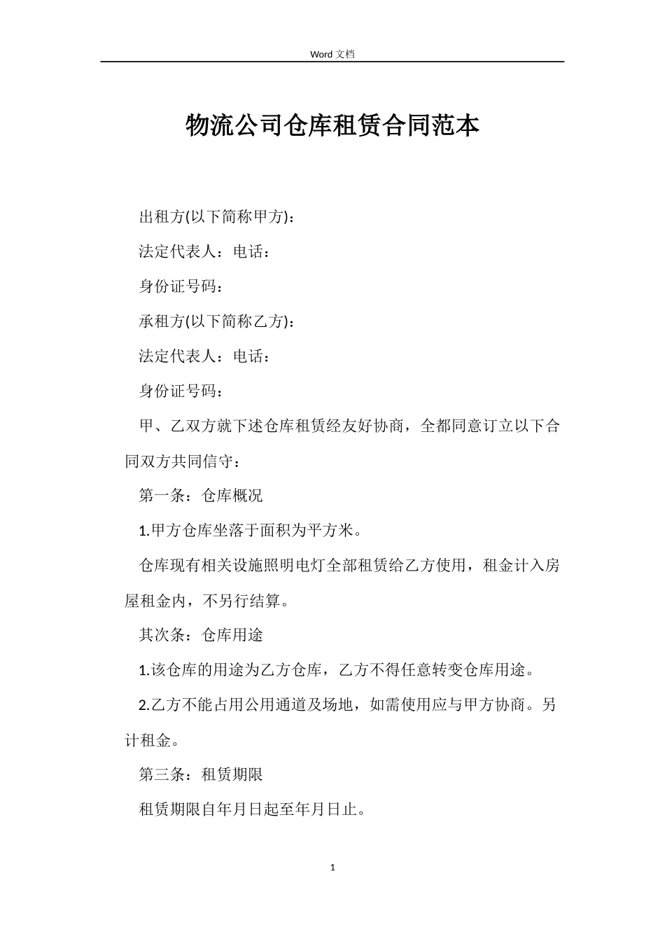 物流公司仓库租赁合同范本_第1页