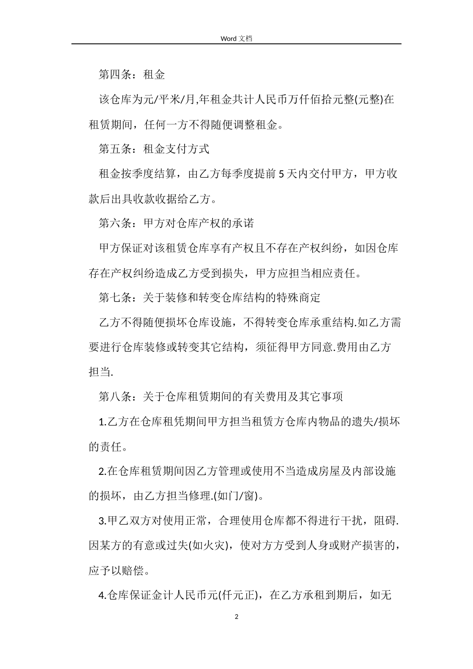 物流公司仓库租赁合同范本_第2页