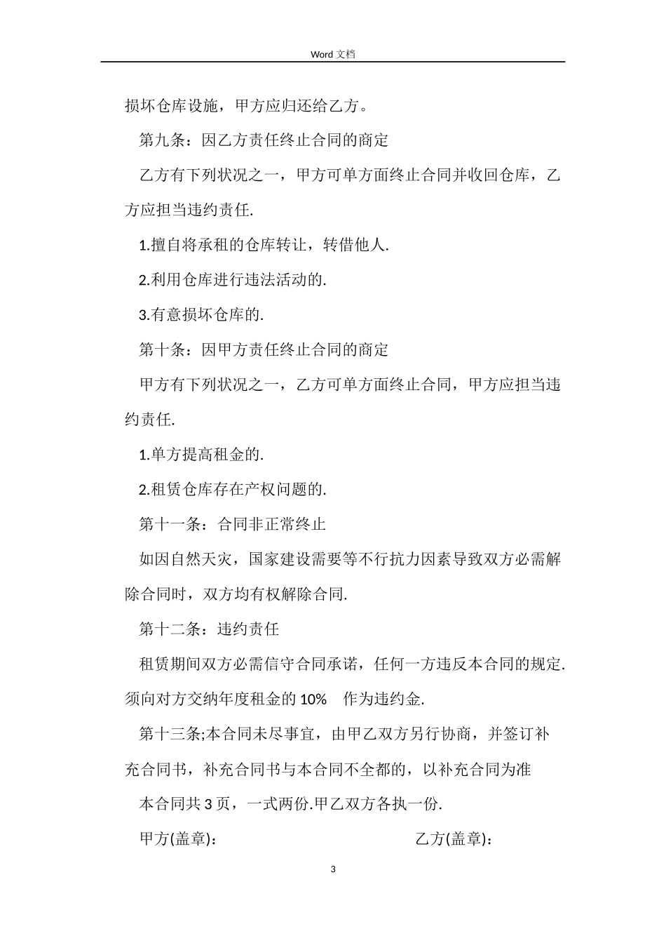 物流公司仓库租赁合同范本_第3页