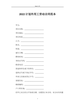 2022计划外用工劳动合同范本