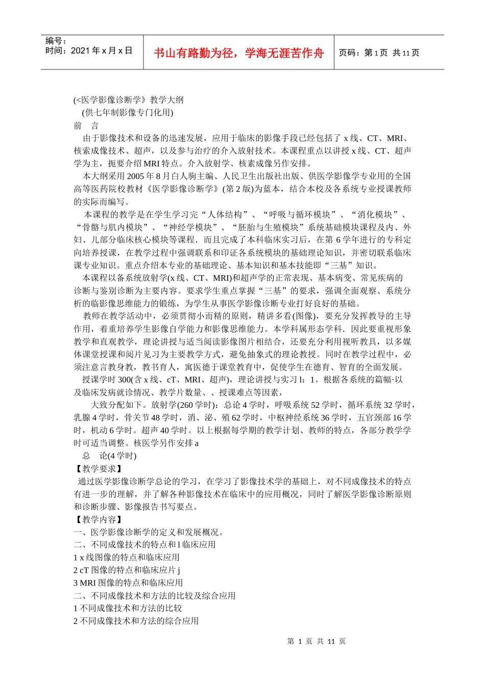 (医学影像诊断学教学大纲_第1页