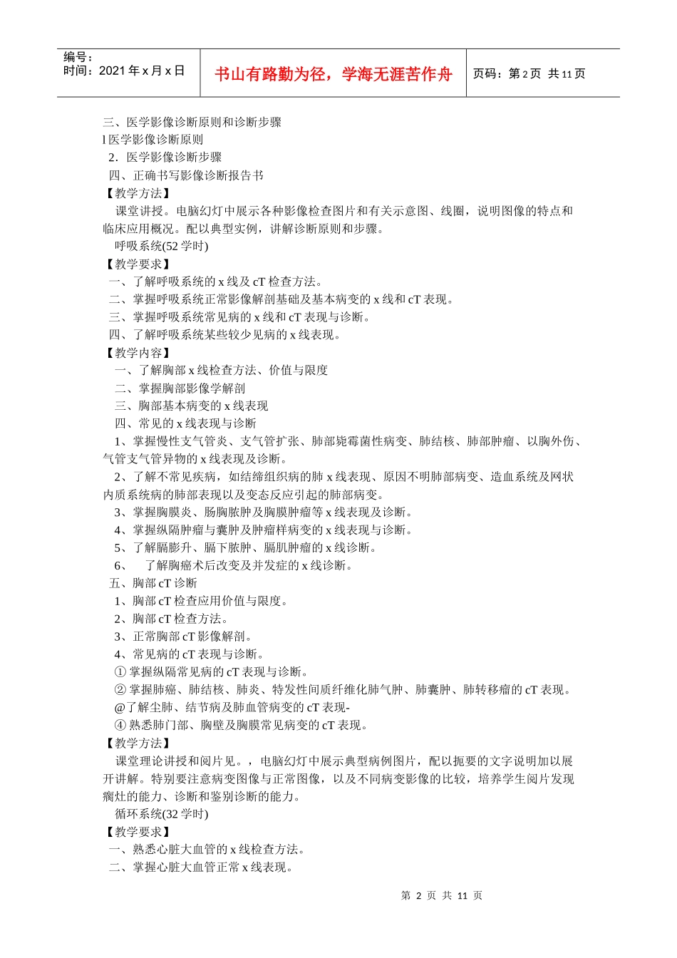 (医学影像诊断学教学大纲_第2页