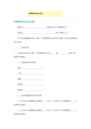 代理销售合同协议范文