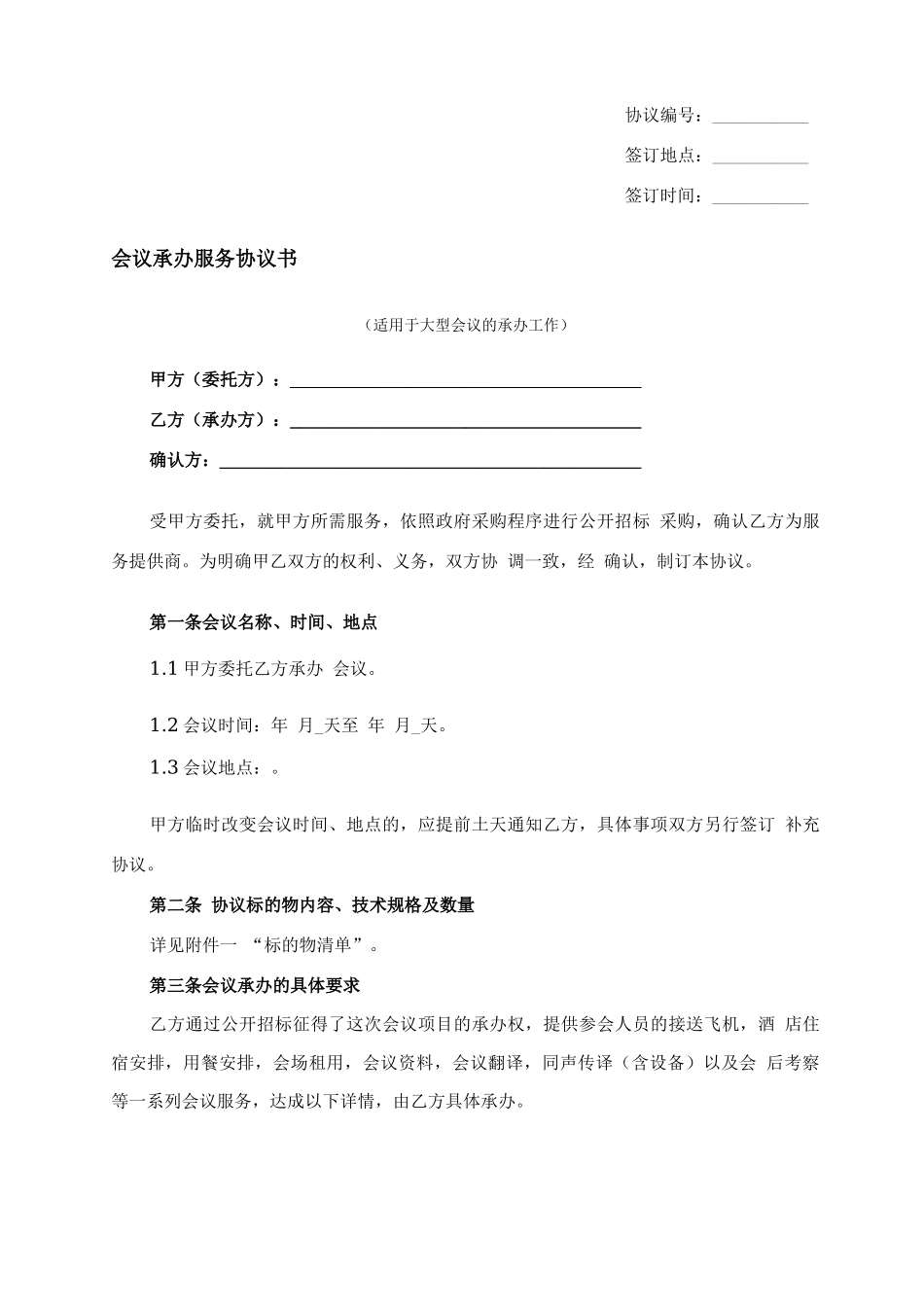 会议承办服务合同书_第1页