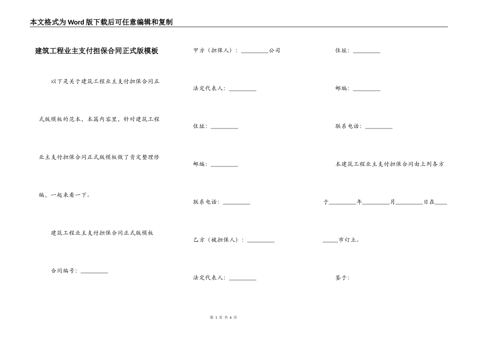 建筑工程业主支付担保合同正式版模板_第1页