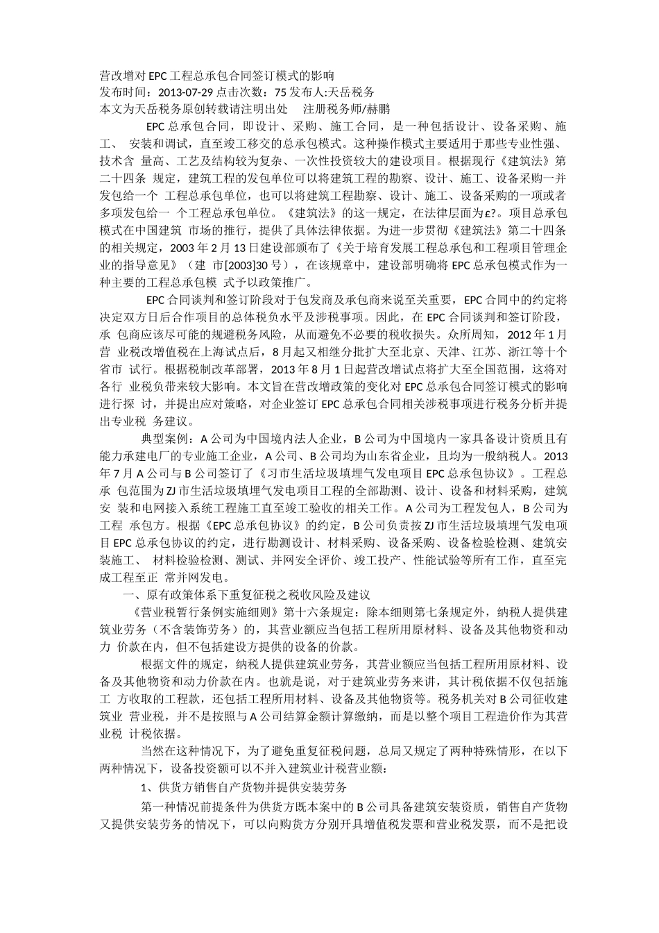 营改增对EPC工程总承包合同签订模式的影响_第1页