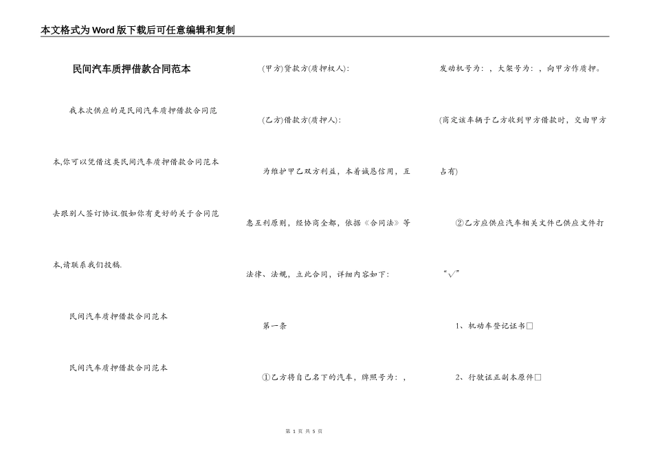 民间汽车质押借款合同范本_第1页