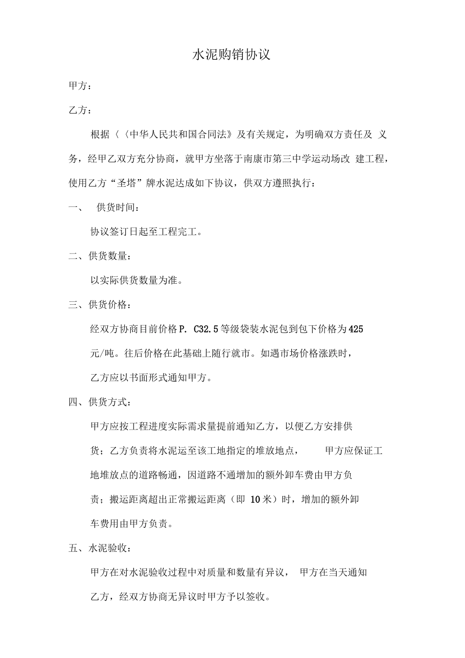 水泥砂石材料购销合同_第1页