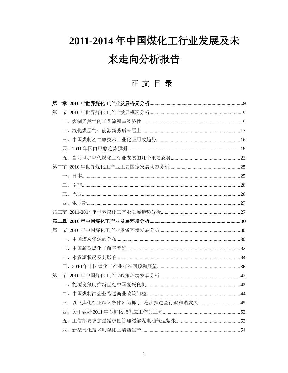 -X年中国煤化工行业发展及未来走向分析报告_第1页