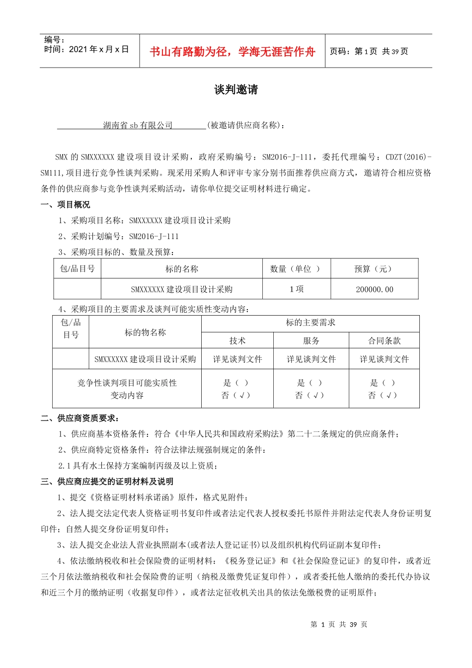 (XXXXSMZ建设项目设计采购(定稿)_第1页