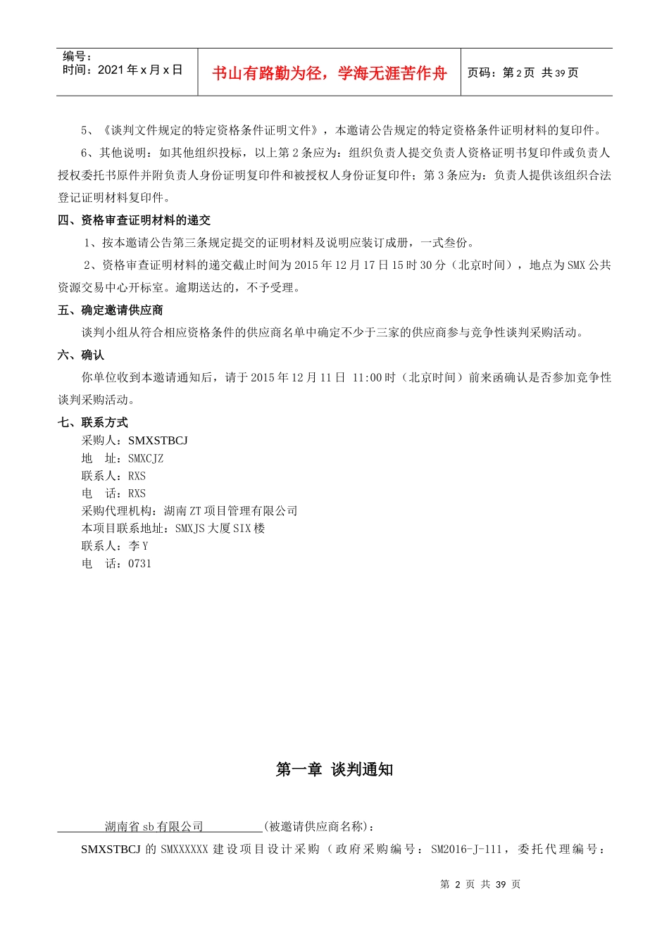 (XXXXSMZ建设项目设计采购(定稿)_第2页