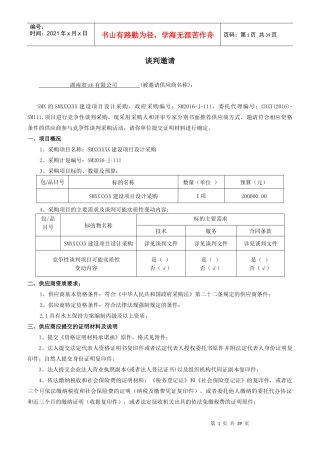 (XXXXSMZ建设项目设计采购(定稿)