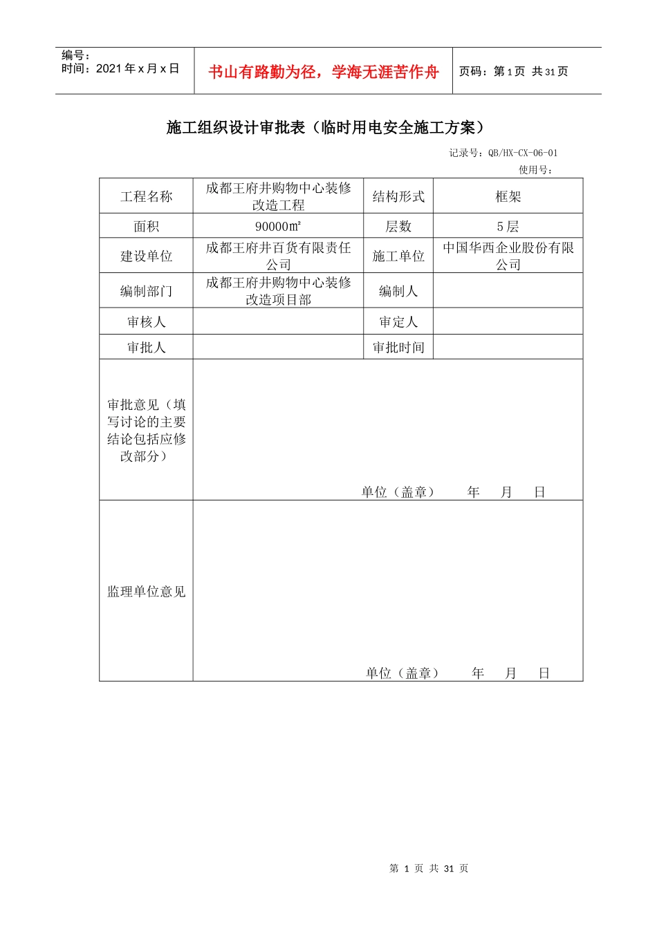 (临电)施工组织设计审批表_第1页