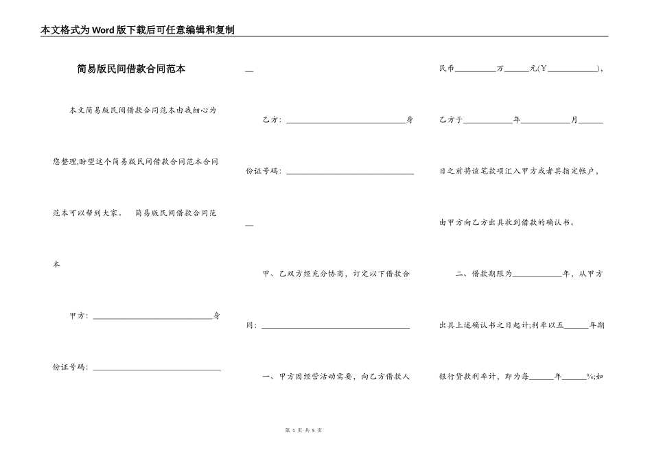 简易版民间借款合同范本_第1页