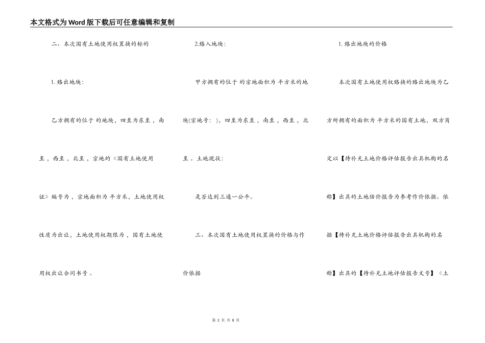 国有土地使用权置换合同范本一_第2页