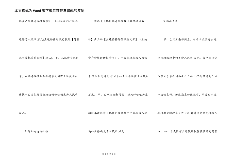 国有土地使用权置换合同范本一_第3页