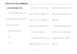 国有土地使用权置换合同范本一