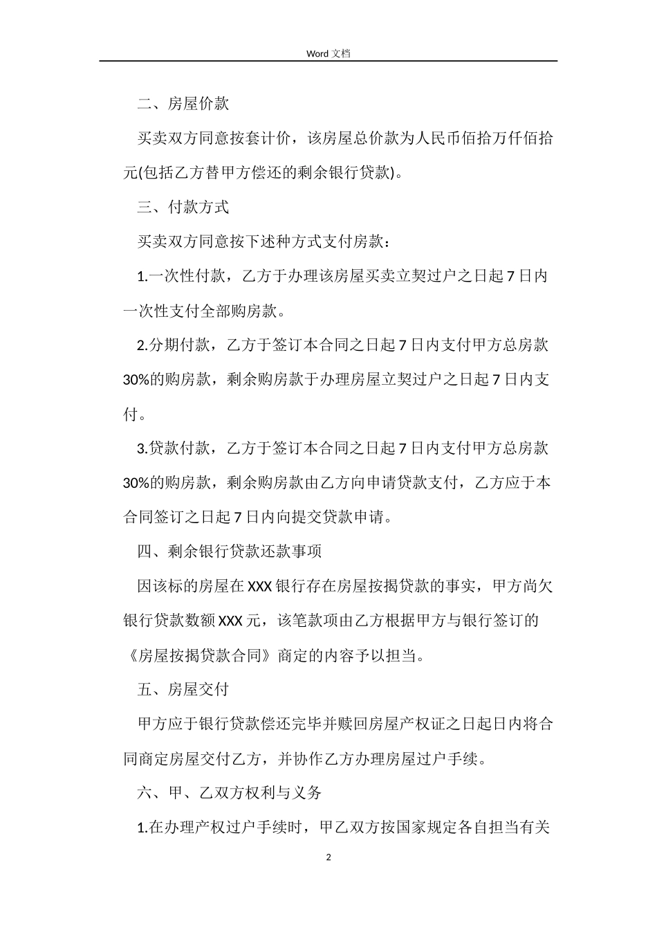 实用的商品房买卖合同范文合集五篇_第2页